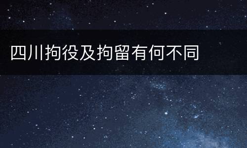 四川拘役及拘留有何不同