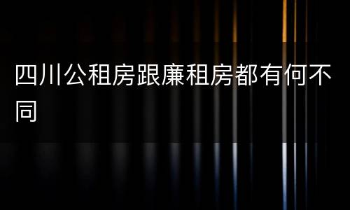 四川公租房跟廉租房都有何不同