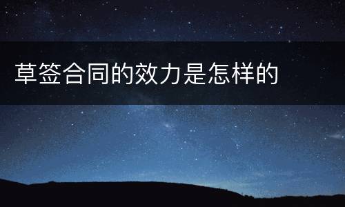 草签合同的效力是怎样的