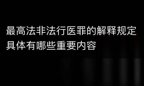 最高法非法行医罪的解释规定具体有哪些重要内容