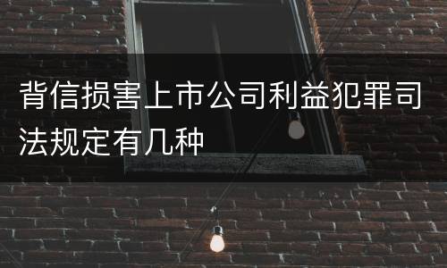 背信损害上市公司利益犯罪司法规定有几种