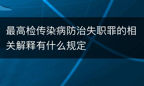 最高检传染病防治失职罪的相关解释有什么规定
