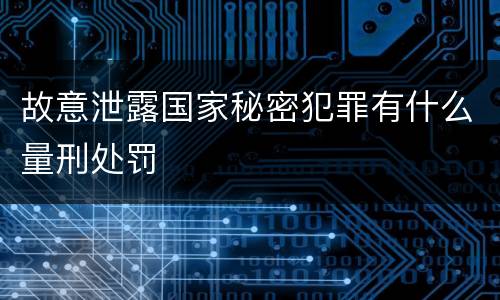 故意泄露国家秘密犯罪有什么量刑处罚