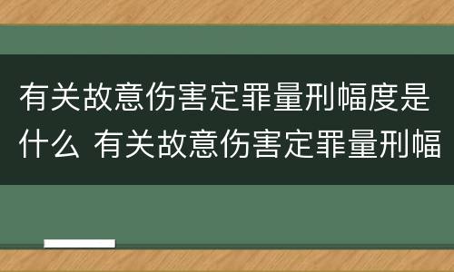 有关故意伤害定罪量刑幅度是什么 有关故意伤害定罪量刑幅度是什么意思