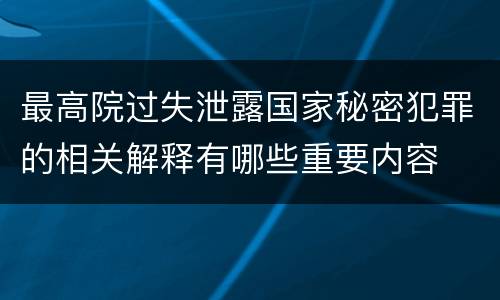 最高院过失泄露国家秘密犯罪的相关解释有哪些重要内容