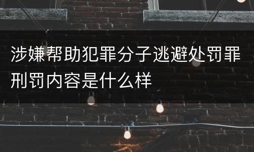 涉嫌帮助犯罪分子逃避处罚罪刑罚内容是什么样