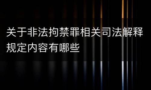 关于非法拘禁罪相关司法解释规定内容有哪些