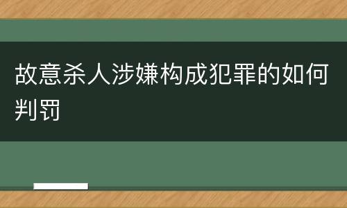 故意杀人涉嫌构成犯罪的如何判罚