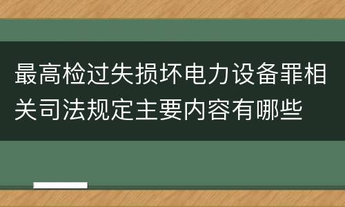 最高检过失损坏电力设备罪相关司法规定主要内容有哪些