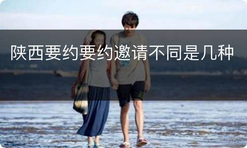 陕西要约要约邀请不同是几种