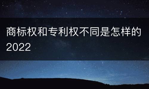 商标权和专利权不同是怎样的2022
