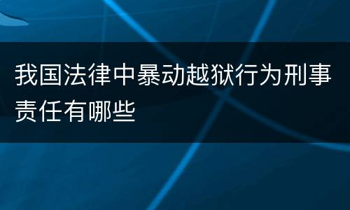 我国法律中暴动越狱行为刑事责任有哪些