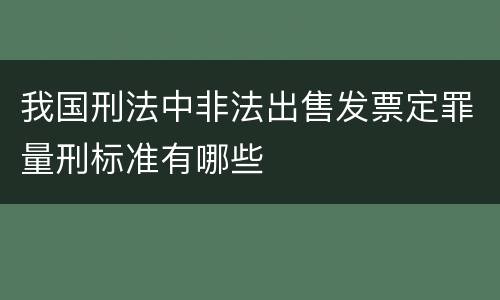 我国刑法中非法出售发票定罪量刑标准有哪些