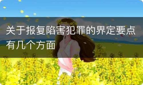 关于报复陷害犯罪的界定要点有几个方面