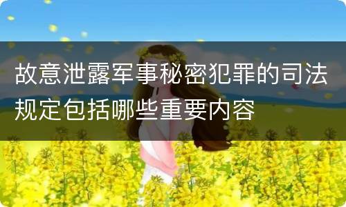 故意泄露军事秘密犯罪的司法规定包括哪些重要内容