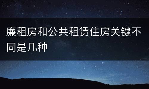 廉租房和公共租赁住房关键不同是几种
