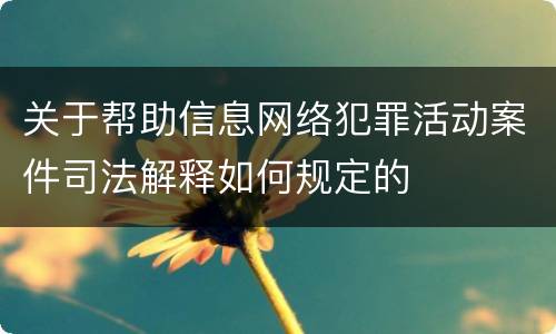 关于帮助信息网络犯罪活动案件司法解释如何规定的