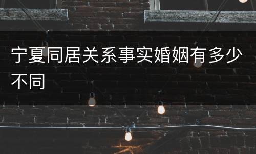 宁夏同居关系事实婚姻有多少不同