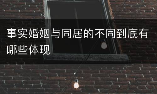 事实婚姻与同居的不同到底有哪些体现
