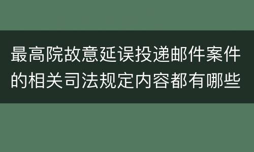 最高院故意延误投递邮件案件的相关司法规定内容都有哪些