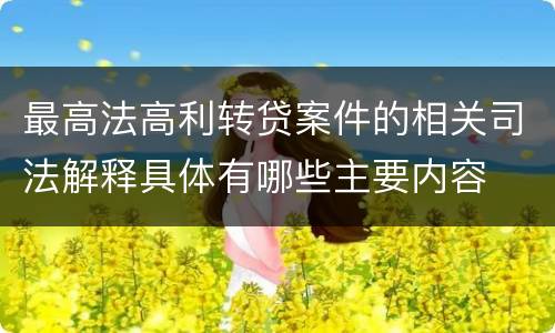 最高法高利转贷案件的相关司法解释具体有哪些主要内容