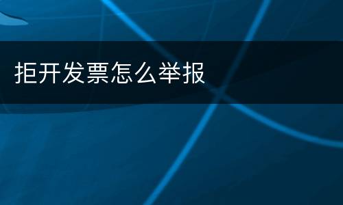 拒开发票怎么举报