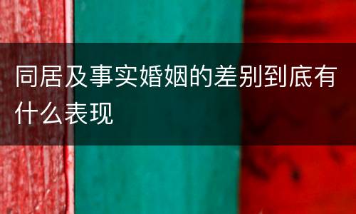 同居及事实婚姻的差别到底有什么表现