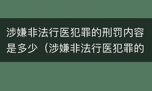 涉嫌非法行医犯罪的刑罚内容是多少（涉嫌非法行医犯罪的刑罚内容是多少条）