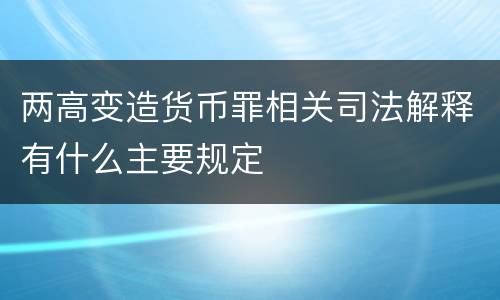 两高变造货币罪相关司法解释有什么主要规定