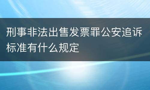 刑事非法出售发票罪公安追诉标准有什么规定