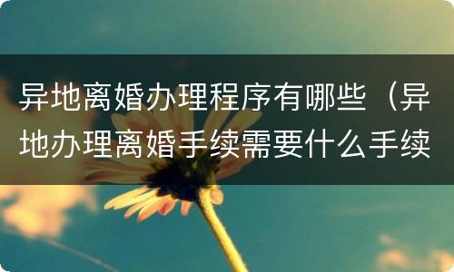 异地离婚办理程序有哪些（异地办理离婚手续需要什么手续）