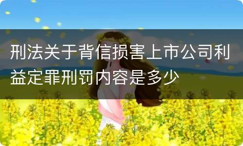 刑法关于背信损害上市公司利益定罪刑罚内容是多少