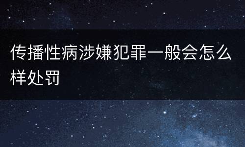 传播性病涉嫌犯罪一般会怎么样处罚