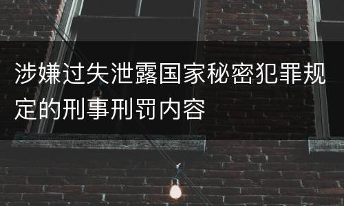 涉嫌过失泄露国家秘密犯罪规定的刑事刑罚内容