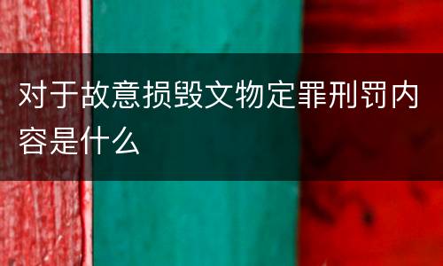 对于故意损毁文物定罪刑罚内容是什么