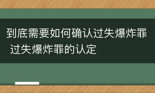 到底需要如何确认过失爆炸罪 过失爆炸罪的认定