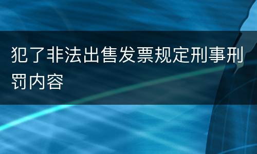 犯了非法出售发票规定刑事刑罚内容