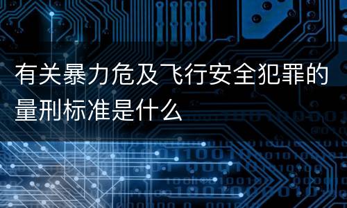 有关暴力危及飞行安全犯罪的量刑标准是什么