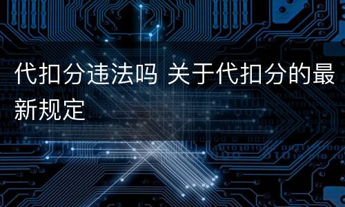 代扣分违法吗 关于代扣分的最新规定