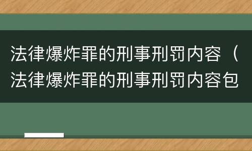 法律爆炸罪的刑事刑罚内容（法律爆炸罪的刑事刑罚内容包括）