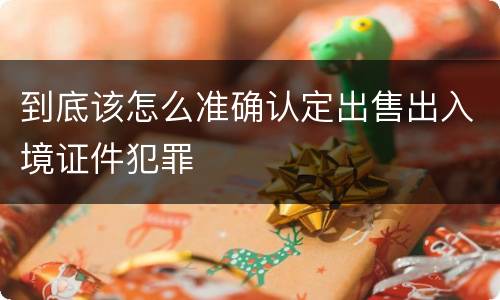 到底该怎么准确认定出售出入境证件犯罪