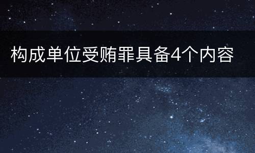 构成单位受贿罪具备4个内容