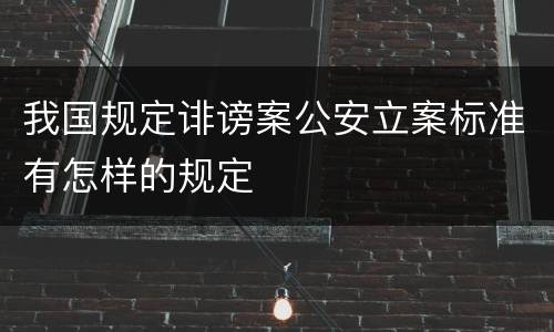 我国规定诽谤案公安立案标准有怎样的规定