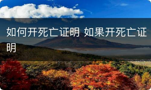 如何开死亡证明 如果开死亡证明