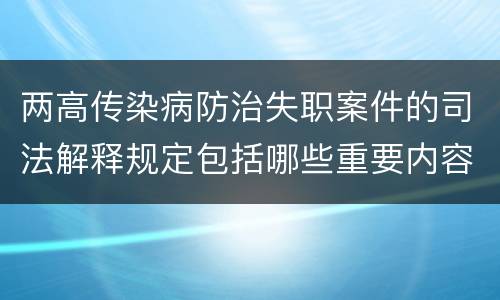 两高传染病防治失职案件的司法解释规定包括哪些重要内容
