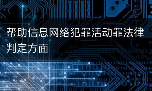 帮助信息网络犯罪活动罪法律判定方面