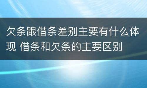 欠条跟借条差别主要有什么体现 借条和欠条的主要区别
