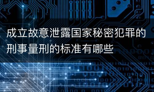 成立故意泄露国家秘密犯罪的刑事量刑的标准有哪些