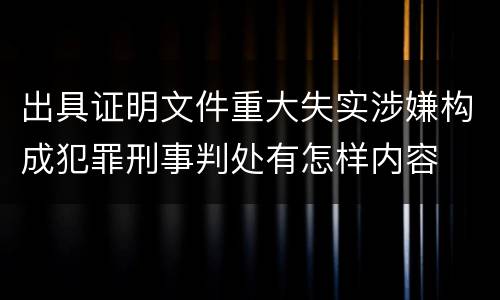 出具证明文件重大失实涉嫌构成犯罪刑事判处有怎样内容
