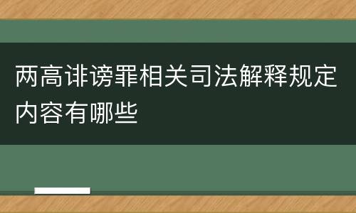 两高诽谤罪相关司法解释规定内容有哪些